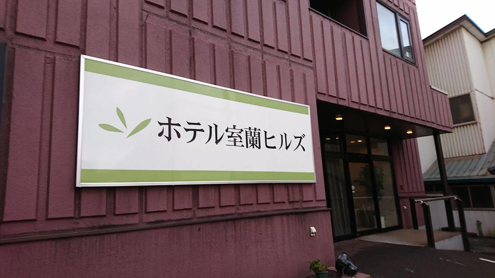 ホテル室蘭ヒルズ 室蘭市 エクステリア 写真